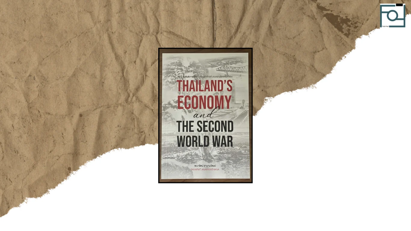 สันติภาพที่ยังมาไม่ถึง: ย้อนมองเศรษฐกิจไทยหลังสงครามโลกครั้งที่ 2